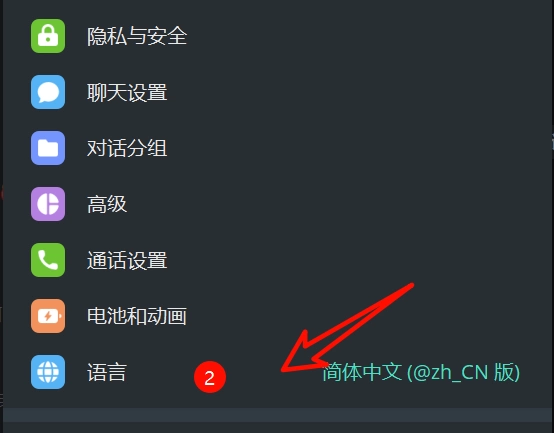 Telegram设置为中文步骤2