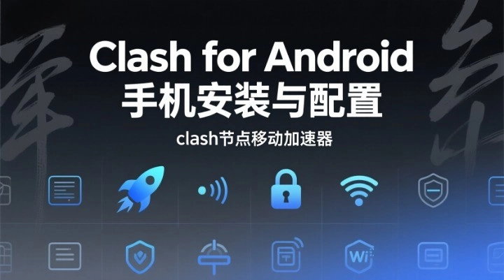 Clash for Android使用指南