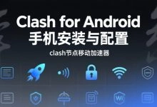 Clash for Android 手机安装与配置攻略(附图文流程)-电报中文教程网