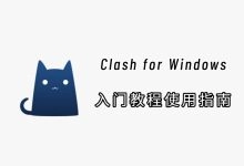 Clash for Windows 节点配置5个实用技巧,新手秒变高手!-电报中文教程网