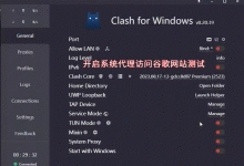 节点加速指南:Clash节点怎么配置?新手魔法上网教程-电报中文教程网