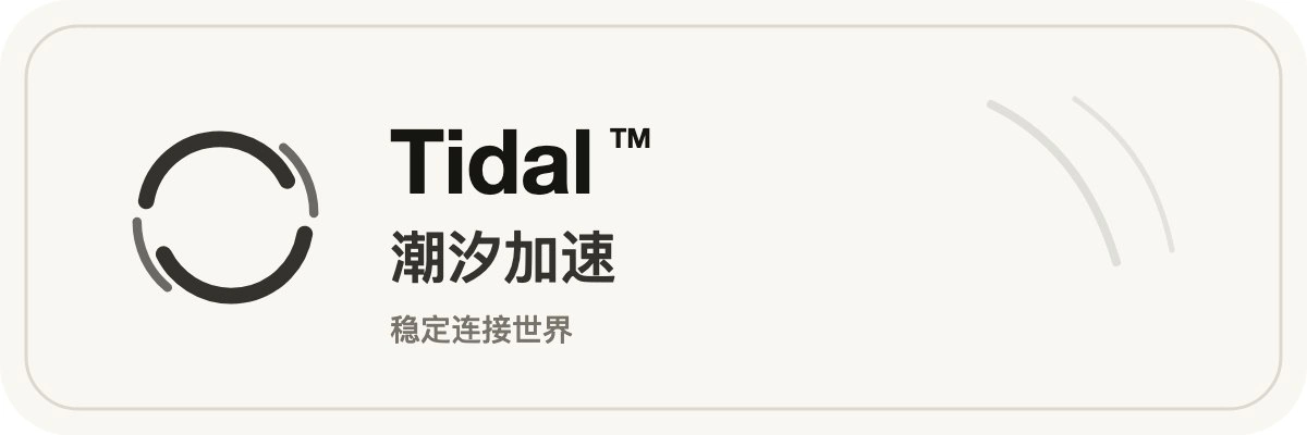 Tidal潮汐加速图