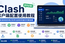 Clash多设备同步配置：如何优雅管理你的多台设备代理规则-TG电报中文教程网